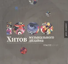 1000 Хитов музыкального дизайна
