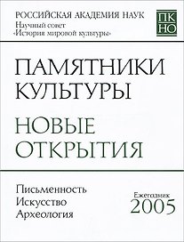 Памятники культуры. Новые открытия. Письменность. Искусство. Археология. Ежегодник 2005