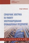 Справочник электрика по ремонту электрооборудования промышленных предприятий: справочник - 0