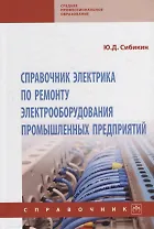 Справочник электрика по ремонту электрооборудования промышленных предприятий: справочник