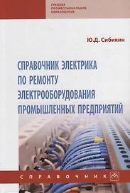 Справочник электрика по ремонту электрооборудования промышленных предприятий: справочник