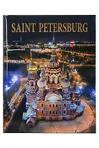 Альбом Санкт-Петербург 320 стр. тв. пер. англ. яз. [978-5-93051-200-7]