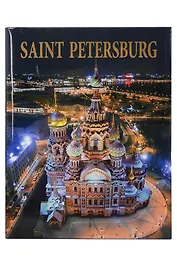 Альбом Санкт-Петербург 320 стр. тв. пер. англ. яз. [978-5-93051-200-7]