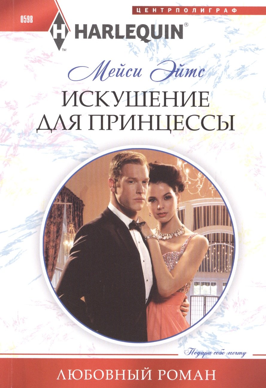 

Искушение ддля принцессы