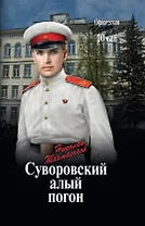 Суворовский алый погон