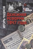 Денежная реформа 1947 года - 0