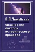 Физические факторы исторического процесса - 0