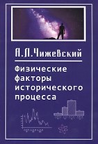 Физические факторы исторического процесса