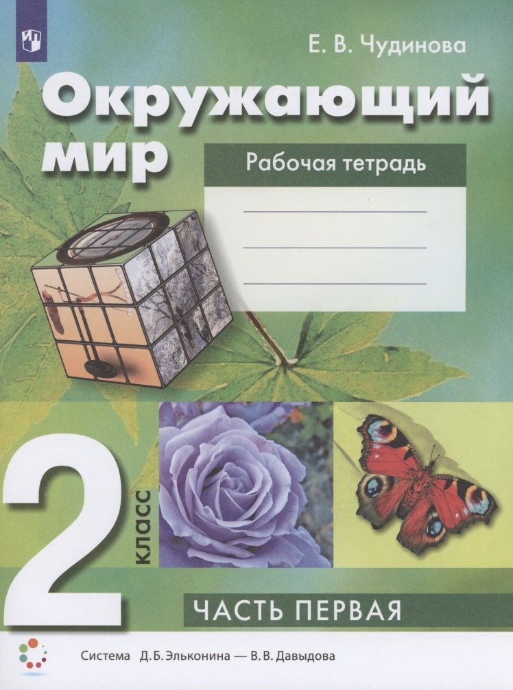 

Окружающий мир 2 класс. Рабочая тетрадь. Часть 1 Система Д.Б. Эльконина - В.В. Давыдова