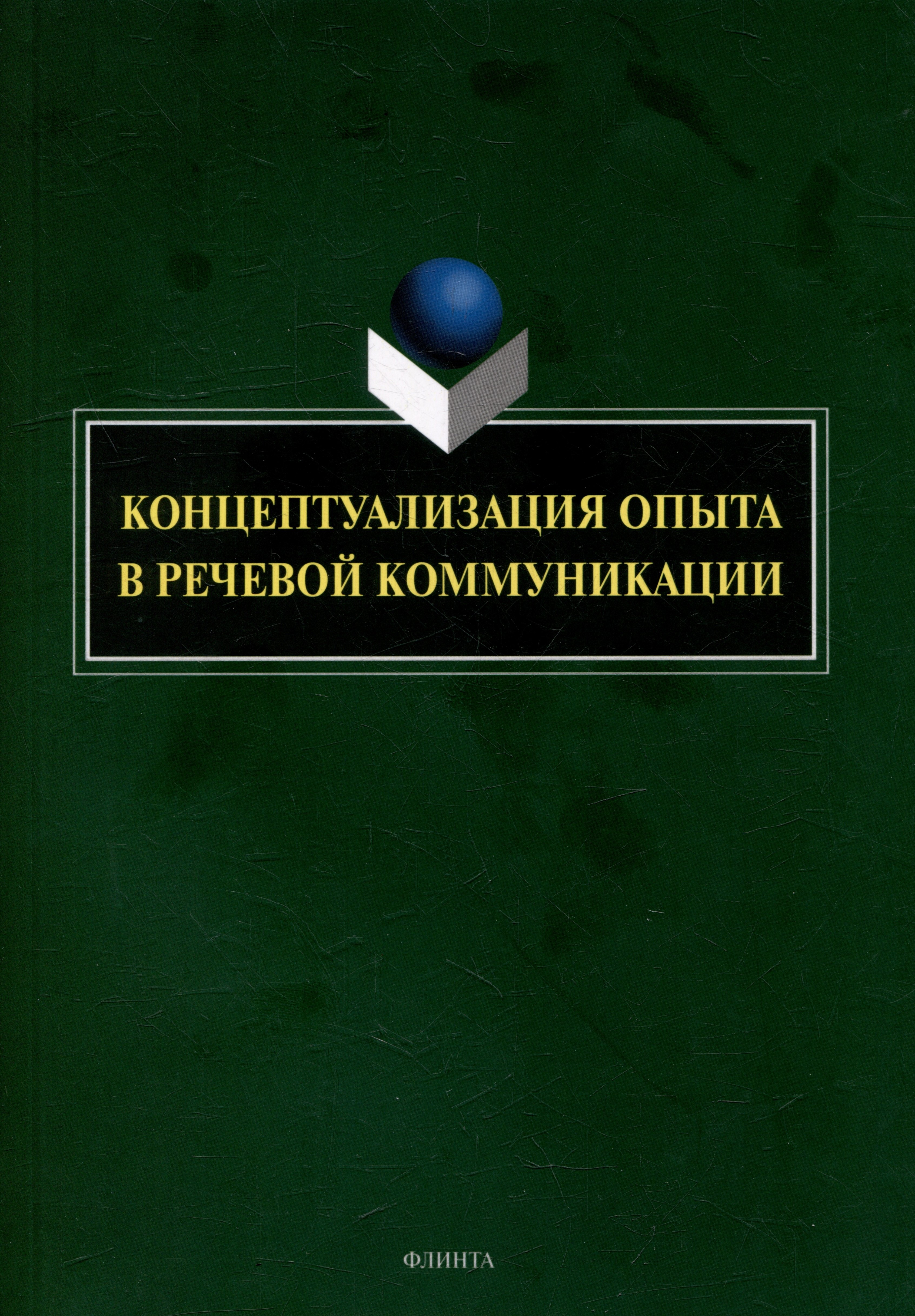 

Концептуализация опыта в речевой коммуникации: коллективная монография