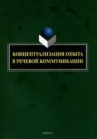 Концептуализация опыта в речевой коммуникации: коллективная монография
