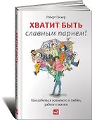Хватит быть славным парнем! Как добиться желаемого в любви, работе и жизни - 0