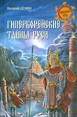Гиперборейские тайны Руси - 0