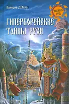 Гиперборейские тайны Руси