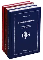 Пелена времен. Зашифрованные главы истории (комплект из 3 книг)