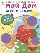 Мой дом. Игры и задания. Для детей от 5 лет - 0