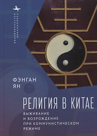 Религия в Китае. Выживание и возрождение при коммунистическом режиме