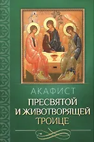 Акафист Пресвятой и Животворящей Троице