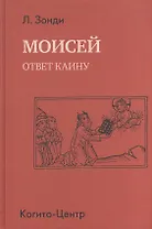Моисей. Ответ Каину