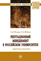 Репутационный менеджмент в российском университете. Проблемы и решения