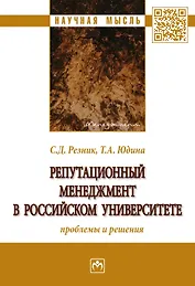 Репутационный менеджмент в российском университете. Проблемы и решения