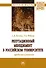 Репутационный менеджмент в российском университете. Проблемы и решения - 0