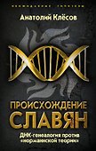 Происхождение славян. ДНК-генеалогия против «норманнской теории» - 0