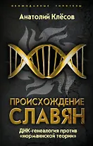 Происхождение славян. ДНК-генеалогия против «норманнской теории»