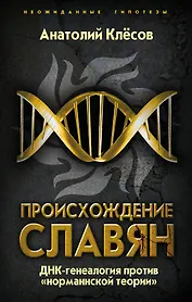 Происхождение славян. ДНК-генеалогия против «норманнской теории»