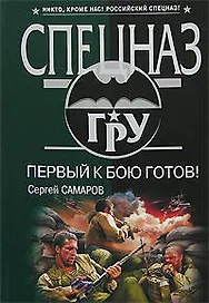 Первый к бою готов!