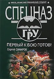 Первый к бою готов!