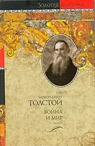 Война и мир (В 2-х книгах) Книга 1 Том 1,2 (Золотая классика). Толстой Л. (Аст)