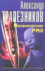 Механический рай