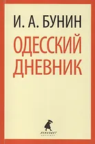 Одесский дневник