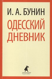 Одесский дневник
