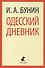 Одесский дневник - 0