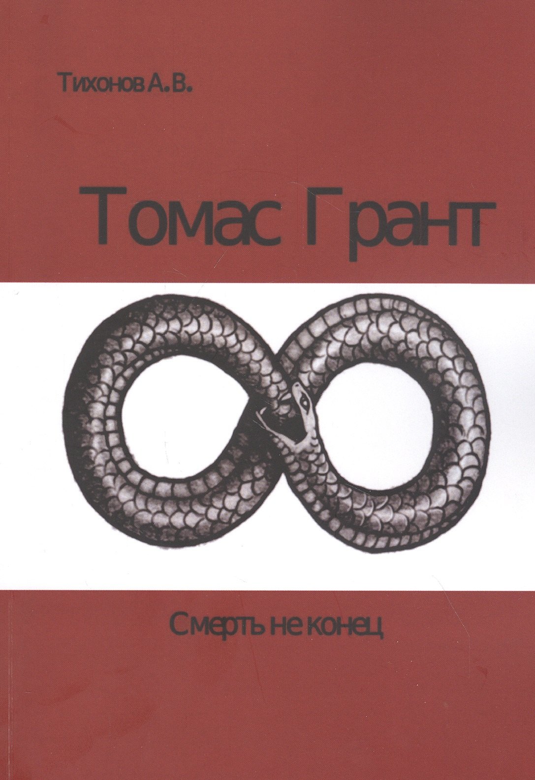 

Томас Грант. Смерть не конец