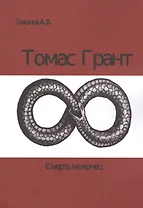 Томас Грант. Смерть не конец