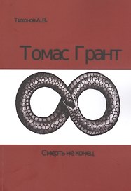 Томас Грант. Смерть не конец