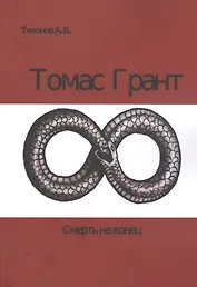Томас Грант. Смерть не конец