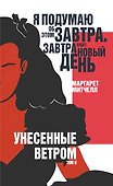Унесенные ветром. Том II - 0