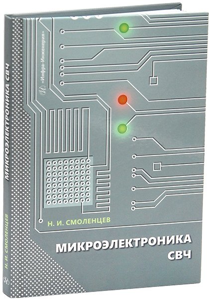 

Микроэлектроника СВЧ: учебное пособие