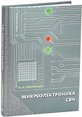 Микроэлектроника СВЧ: учебное пособие - 0