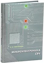 Микроэлектроника СВЧ: учебное пособие
