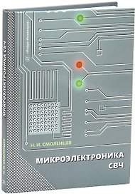 Микроэлектроника СВЧ: учебное пособие