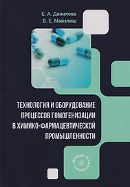 Технология и оборудование процессов гомогенизации в химико-фармацевтической промышленности: учебное пособие
