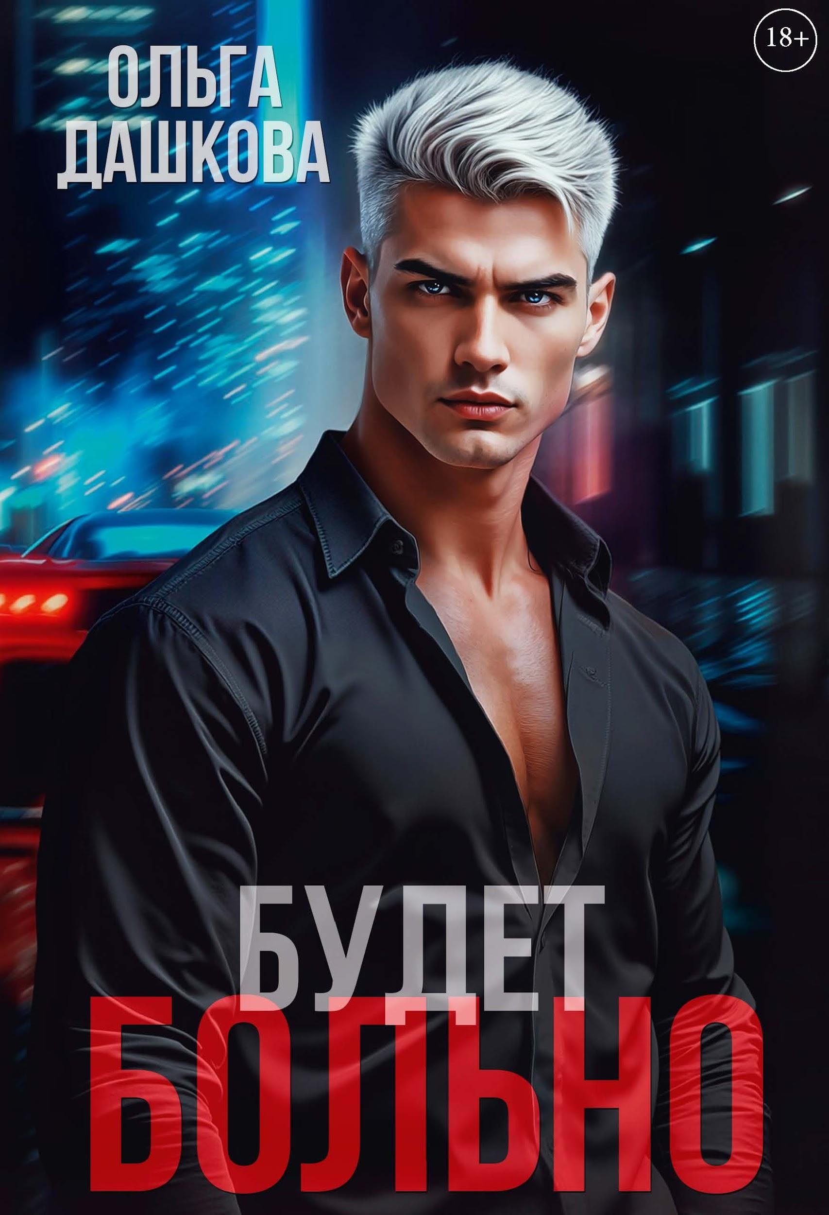 

Будет больно