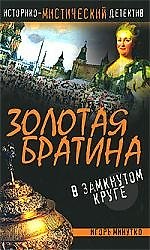 Золотая братина. В замкнутом круге