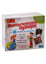 Большие наборы научных игр - Фантастические пузыри