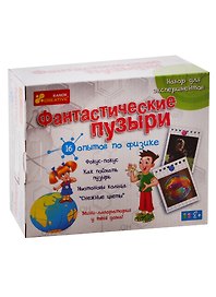 Большие наборы научных игр - Фантастические пузыри